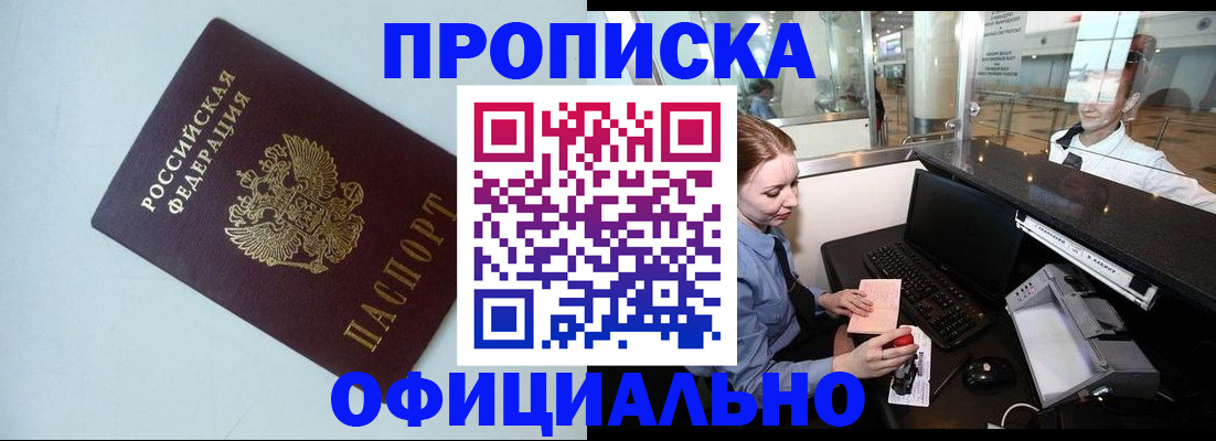 прописка штамп в Сибае